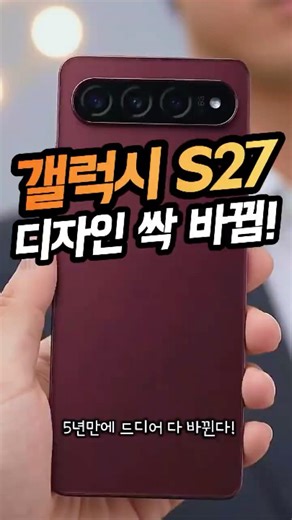 Completely overhauled for the first time in 5 years!? Galaxy S27 design leaks and new news