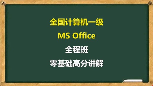 全国计算机一级零基础高分讲解