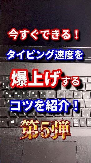 [タイピング]第5弾！今すぐできる！タイピング速度を爆上げする方法を紹介！#shorts #タイピング #パソコン