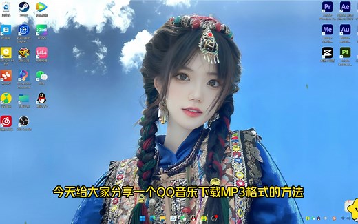 QQ音乐下载MP3格式的方式