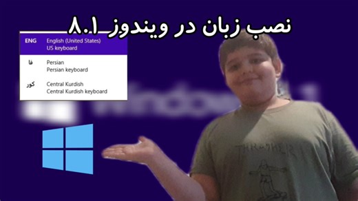 آموزش نصب زبان در ویندوز 8.1 (برای افراد مبتدی)