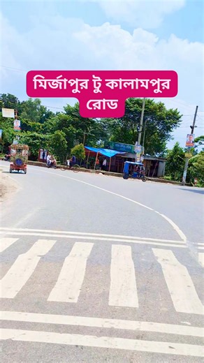 3K views · 91 reactions | মির্জাপুর টু কালামপুর রোড। #মির্জাপুর #কালামপুর #road #fbreels #reelsvideo | Jahirul Science Tutorial | Facebook