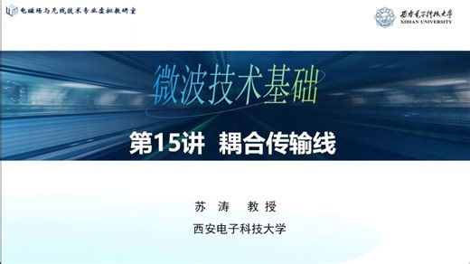 15 耦合传输线 微波技术-西电