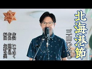 北海港節／三山ひろし cover by Shin