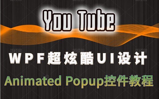C#WPF炫酷UI设计Animated Popup教程（转载）| C#/UI/WPF/交互设计/UI设计/教程/开发/.NET/winform/界面