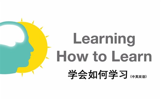 【Coursera】part3 拖延症与记忆（中英）如何学习 Learning How to Learn（加州大学）
