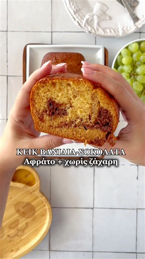 Εύκολο και αφράτο κέικ βανίλια σοκολάτα χωρίς ζάχαρη για σνακ για παιδιά #συνταγέσ #συνταγή #κέικ