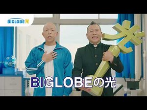 「ビッグロー部・優勝」篇6秒・BIGLOBE光CM・バイきんぐ出演 [25BB06]