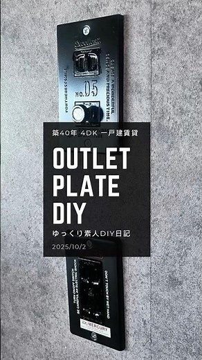 素人DIY コンセントカバーを交換するだけで簡単に見栄えが良くなるDIY