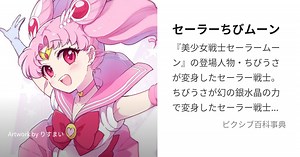 セーラーちびムーン
