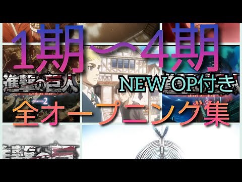 進撃の巨人1期〜4期 全OP集(新オープニングもあります)