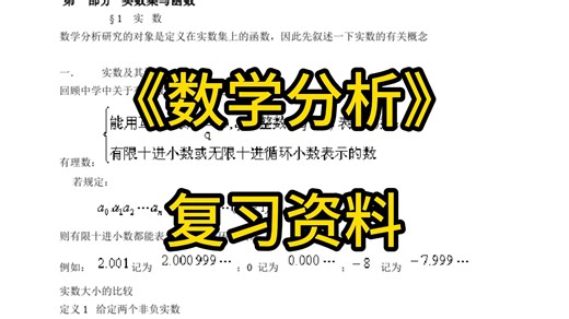 《数学分析》复习笔记+知识点+名词解释+试题及答案