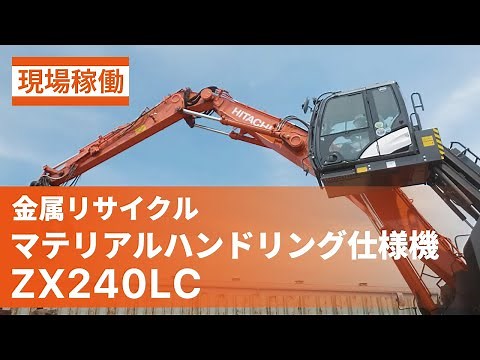 【日立建機日本】金属リサイクル_マテリアル・ハンドリング仕様機_ZX240LC_現場稼働ムービー