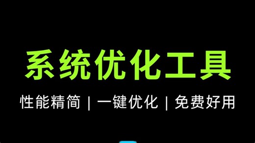 集中 Windows 所有设置！设置、性能、精简，一键优化