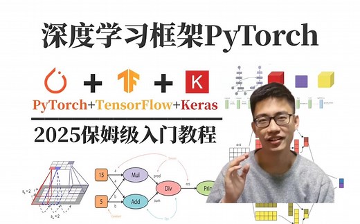 强推！这绝对是B站最好的Pytorch天花板教程，从入门到实战，通俗易懂，一套解决Pytorch框架所有问题！深度学习/人工智能/神经网络