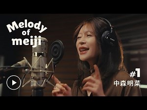 【Melody of meiji】＃01 中森明菜