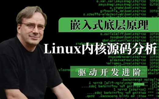 驱动开发进阶/嵌入式底层，Linux内核源码分析教程合集/内存调优/文件系统/进程管理/设备驱动/网络协议栈