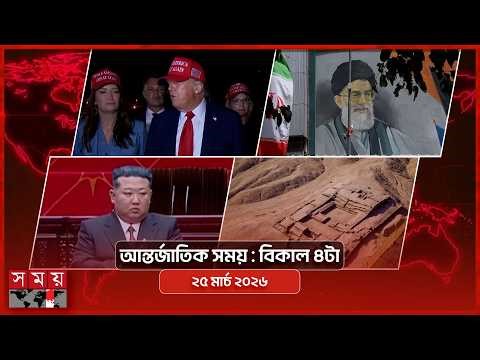 আন্তর্জাতিক সময় | বিকাল ৪টা | ২৫ মার্চ ২০২৬ | Somoy TV Bulletin 4pm | Latest International News