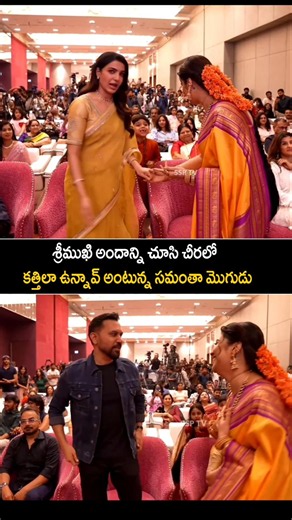Sreemukhi & Samantha Raj Nidimoru Emotional visuals at maa inti bangaram movie event #shorts ssptv
