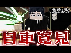 史上最高クオリティの『日車寛見』が最強すぎた！”処刑人の剣”や領域展開で五条や宿儺をワンパンしろ！【マインクラフト｜まいくら】