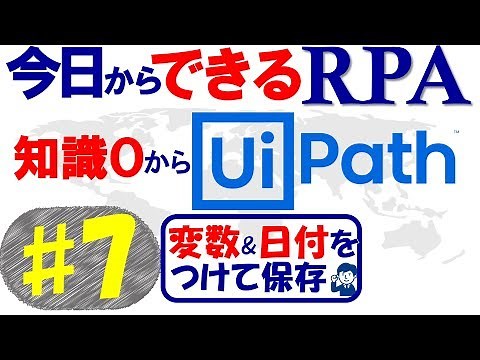 【今日からできるRPA♯7】知識0からUipath～変数＆日付を付けて保存～