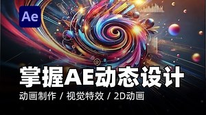 AE教程｜在 After Effects 中掌握动态设计：从入门到精通｜动画制作 / 视觉特效 / 2D动画 / 3D动画 / 动态图形