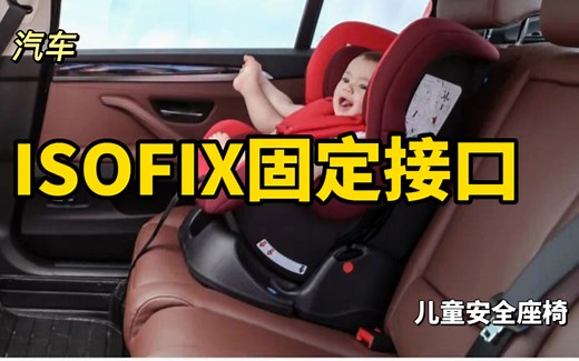 汽车安全座椅ISOFIX接口是什么？如何安装？