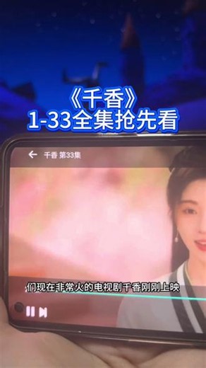 點板鸭有声有色份巷 苦苦等了三年的电视剧《千香》1-33集全集完整版未删减中午可以在手机上免费观看了，剧情紧凑，非常好看，真心推荐，夯爆了！#千香 #千香引 #宋威龙 #鞠婧祎 #电视剧推荐