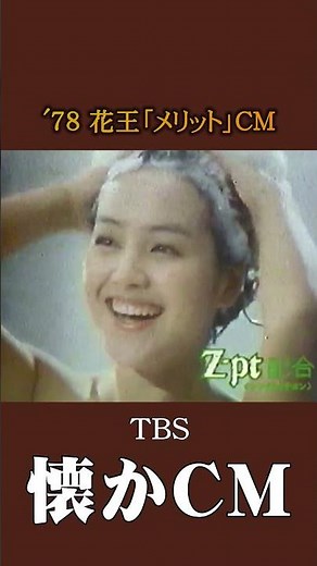 [Nostalgic Commercial] Kao "Merit" '78 #nostalgiccommercial #nostalgiccommercial #Showa #nostalgi...