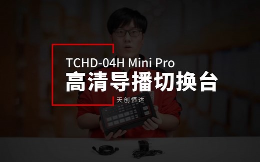 创恒达TCHD-04H Mini Pro高清导播切换台(常用功能介绍)