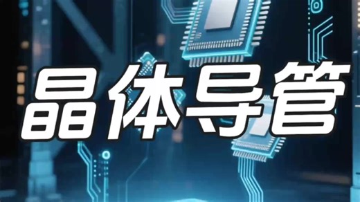 终于把晶体原理将明白了，几分钟带你看懂