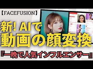 【誰でもAIインフルエンサー時代①】意外な方法で人気のAIインフルエンサーに？！『FaceFusion』でAIダンス動画を簡単に作成しよう！