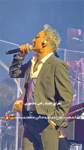 Shadmehr Aghili's Fan Page on Instagram‎: "انرژی مثبت 😅😍❤️ @shadmehrrmusic . @shadmehr.song . . #شادمهر #shadmehr #shadmehraghili #شادمهرعقیلی #رقص"‎
