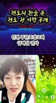 "인천 은혜중앙교회 금해심 전도 왕 권사!!" [소통전도선교회 간사 010-9953-1495] #소통전도 #전도법 #능력전도 #전도왕 #전도강사 #전도세미나 #교회전도 #전도부흥회