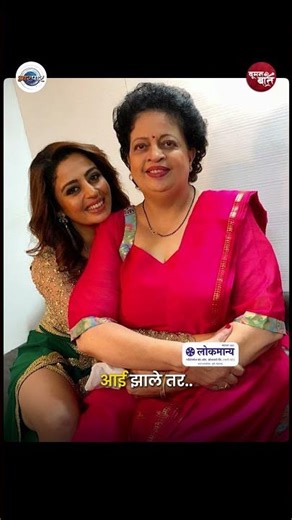 मला माझ्या आई सारखी आई बनायचं आहे | Neha Pendse | Woman Ki Baat | AarPaar