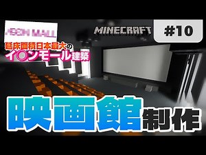 [Minecraft #10] 超巨大映画館が爆誕!? イ○ンシネマを建築! [イ○ンモール建築Part9]