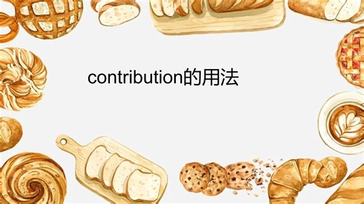 contribution的用法