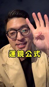 新手拍短影音，學會這4種韻鏡，就很夠用！ 想知道怎麼用短影音變現，請留言「想了解」我傳私訊給你！ | 陳修平 Joey Chen