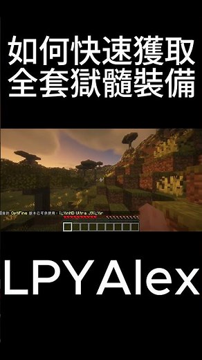 如何快速獲取全套獄髓裝備#minecraft#SB