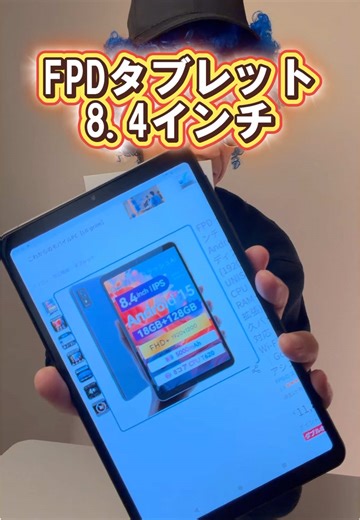 1万円タブレットはまだゴミ？それ、完全に裏切られます。バケモノ級コスパのFPD Mini Pad 260120 #FPD #CP08J1 #タブレット FPDタブレット 8.4インチ @FPD公式 「1万円台のタブレットなんて動作ガクガクでしょ？」って思ってる人、これ見て。 テレビ販売で急成長してるFPDが出した8.4インチが、同価格帯のライバルをボコボコにするレベルで高性能。 スマホの小さい画面で目が疲れてるなら、1万円ちょいでこの快適さは「買い」の一択。 【詳しい使い方】 ・初期設定：Android 15搭載なのでスマホと同じ感覚で爆速セットアップ ・動画視聴：Widevine L1対応。ネトフリやアマプラをFHDの高画質で楽しむ ・読書：340gの軽量ボディだから片手でKindleやマンガも楽々 ・メモリ拡張：設定から仮想メモリを最大12GBまで増やせばさらに安定 【圧倒的なスペック詳細】 ・画面：8.4インチFHD（1920x1200）の高精細IPS液晶 ・滑らかさ：リフレッシュレート90Hz対応でスクロールがヌルヌル ・性能：UNISOC T620搭載。AnTuTu約33万点