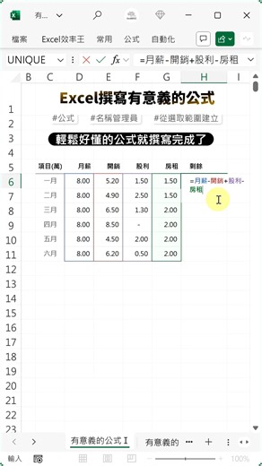 Excel公式 =D7-E7 F7-G7 這...這在寫啥？ 如果這樣寫 =月薪-開銷 股利-房租 是否瞬間直覺好理解？ ​ 想要撰寫有意義的公式 方法Ⅰ：公式-從選取範圍建立 方法Ⅱ：插入-表格 ​ 兩種方法請享用 ​ 簡單、直白、超效率 Excel效率王 | Excel 效率王