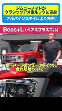Beas+Lのスタイリングの詳細に迫る！5ドアだからハマるクラッシクデザイン！