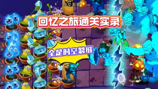 pvz2：通关实录！全是时空裂缝的回忆之旅