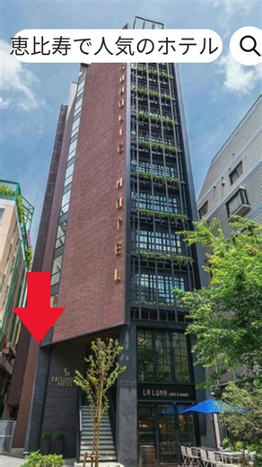 【東京】おしゃれに泊まるならここ🏨✨ 東京で雰囲気重視＆立地で選ぶなら 『恵比寿ホリックホテル』で決まり！🎯 恵比寿駅すぐの好立地で、 大人の隠れ家のような空間が魅力の人気ホテルです✨ ✅ 恵比寿駅すぐでアクセス抜群🚶‍♂️ ✅ おしゃれで洗練された客室✨ ✅ 落ち着いた大人の空間🛏️ ✅ 周辺グルメも充実で満足度◎🍷 👇 今すぐ予約・空室確認はこちら！ 画面左下の「緑のボタン」をクリック✅ #東京ホテル #恵比寿ホテル #おしゃれホテル #TikTokGO #PR