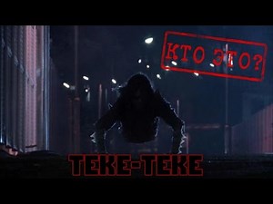 Теке-Теке [Кто это?]