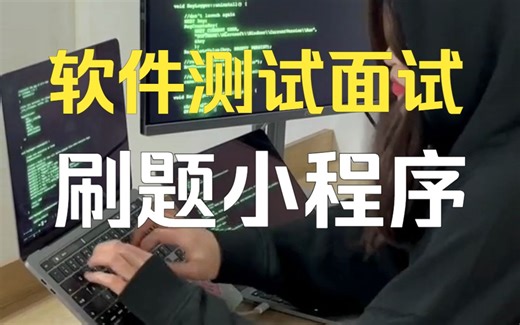 软件测试面试，一个让你成功通过的刷题小程序