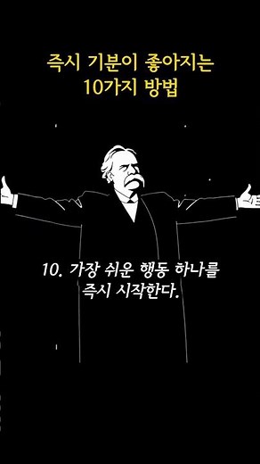 즉시 기분이 좋아지는 10가지 방법.
