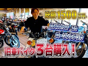 【誕プレ】サクッとバイク3台くらい買いに行くか。【CB400four Z1 Z1000R ローソンレプリカ】