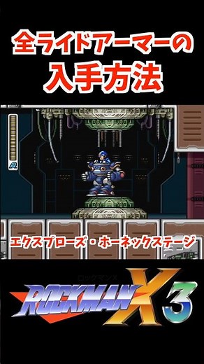 【ロックマンX3】 全ライドアーマー入手方法 | ROCKMAN X3 How to get Ride Armor #ロックマン #shorts #megaman #レトロゲーム #capcom