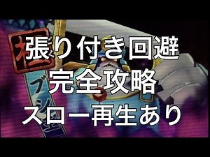 妖怪ウォッチバスターズ#7 極ブシ王張り付き完全攻略！螺旋斬りスローモーションあり。